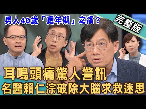 【新聞挖挖哇】耳鳴暈眩大警訊！男人40歲「更年期」之痛？人體補充「睪固酮」4大好處是什麼？苦苓遭病魔折磨10年苦不堪言！怎麼預防暈眩症發作？20240813｜來賓：苦苓、賴仁淙、默澄、洪素卿、TAKE