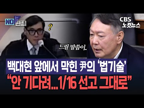 큰 재판 뒤로 숨으려는 尹…백대현 판사 “안 기다린다, 1/16 선고”