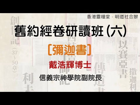 舊約經卷研讀班（六）【彌迦書】