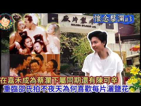 EP529  《說三道四懷念蔡生#3》在嘉禾成為蔡瀾下屬同期還有陳可辛，重臨邵氏拍不夜天為何喜歡每片灑鹽花！