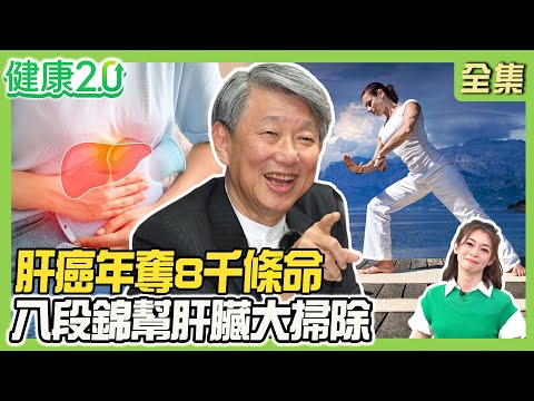 肝癌年奪8千條命！黃疸、1個月暴瘦10% 6症狀恐肝癌！郭智輝肝臟結節  4種檢查揪癌前病變！八段錦幫肝臟大掃除！健康2.0 20251123【完整版】#鄭凱云#朱光恩#林恭弘#吳宏乾#楊月娥#雷議宗