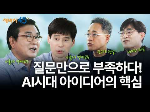 천재들이 말하는 창의력 증진법 | 황농문, 김세직 서울대 명예교수, 황보현 대표, 구범준 PD | 세바시45 ep.84