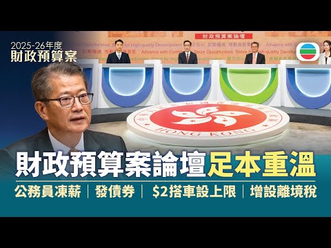 財政預算案論壇足本重溫 陳茂波回應離境稅、公務員凍薪、$2乘車優惠設限|無綫新聞
