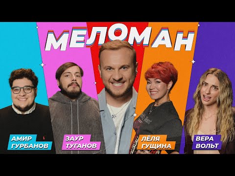 Шоу Меломан #18 | Гурбанов, Туганов, Гущина, Вольт, Журавлёв