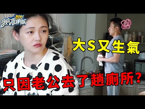 ❤️天差地別!汪小菲割破手不敢聲張,大S又生氣只因老公去了趟廁所? | 幸福三重奏第一季【大S 汪小菲】