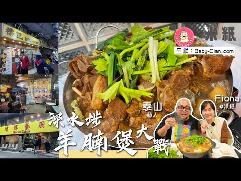 #米紙 | 深水埗羊腩煲大戰 | 團年飯必食 與泰山實試3間人氣羊腩煲 負評王增煇力戰小菜王 #街坊地區大戰
