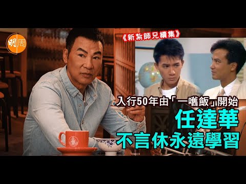 經歷山頭文化跌入迷惘期 任達華：盡自己能力總有伯樂欣賞｜封面故事