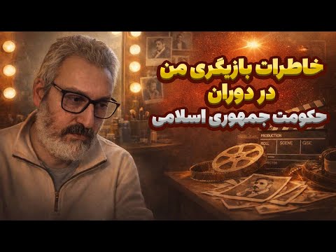 خاطرات دوران بازیگری من در حکومت جمهوری اسلامی. Human rights violations in iran 