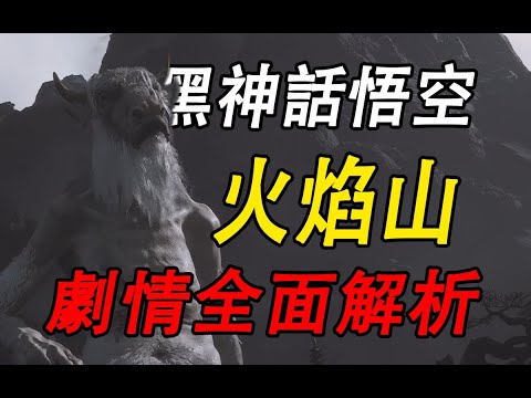 佛道相爭,庶民身不由己!火焰山到底隱藏了什麼秘密?詳細解析《黑神話悟空》第五回劇情日落紅塵