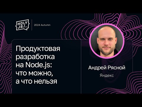 Andrey Ryasnoy — Product Development with Node.js: Dos and Don'ts
