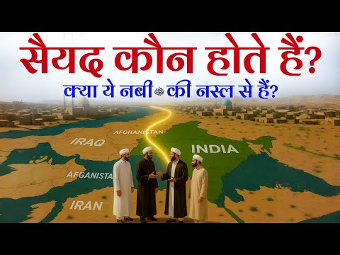 Syed Kaun Hote Hain? | Kya Ye Nabi ﷺ Ki Nasl Se Hain?