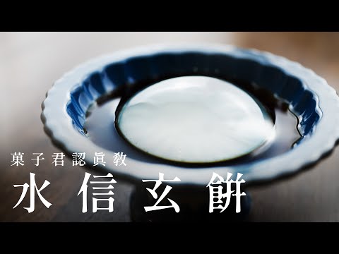 How to make Mizu Shingen Mochi (Raindrop Cake)