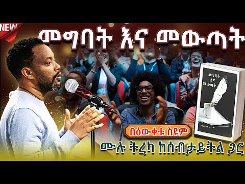🔴መግባትና መውጣት |Megbatna mewtat | Ethiopia | Bewketu Seyum  #new #2025 #tereka #Ethiopian #news
