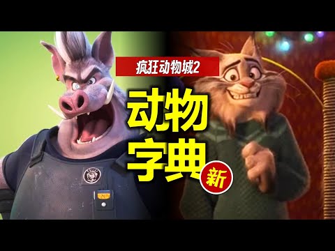 豬探長男or女？猞猁家沒保安？《瘋狂動物城2》新角色全解析