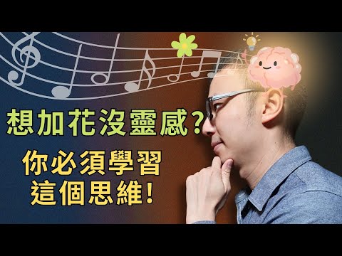 「想加花卻沒靈感?」這套思維方法幫你隨時彈出多樣變化!