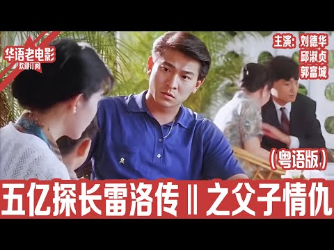 《五亿探长雷洛传Ⅱ之父子情仇》粤语版： 刘德华×郭富城×吴孟达×邱淑贞｜昔日旧爱重逢，却被时代撕裂！父亲遭追杀，儿子内心崩溃挣扎…！ | 国产经典老电影 HD 国语彩色故事片 #华语老电影📽
