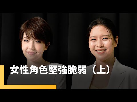 女性角色的堅強與脆弱（上）　許瑋甯、劉品言｜誰來演戲之圓桌對談 #鏡新聞
