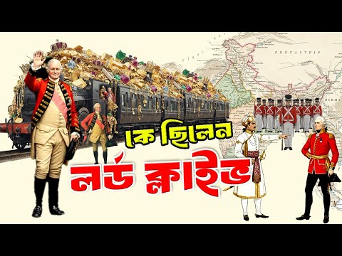 কে ছিলেন লর্ড ক্লাইভ | Who was Robert Clive | Biography | Information |