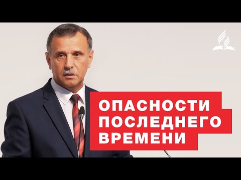 Опасности последнего времени – Григорий Головач | Христианские проповеди