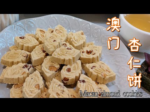 Macau Almond Cookies | 澳门杏仁饼 | 年饼| CNY Cookies|How to make Macau Mung Bean Almond cookies| EN/CH SUB