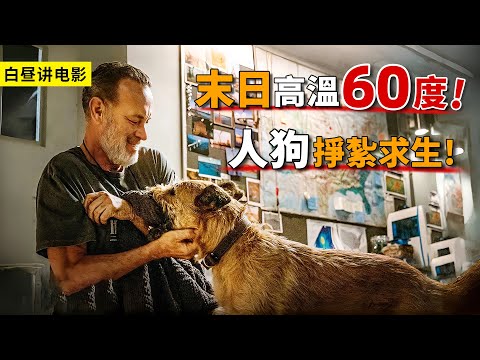 未來末日高達60度，一人一狗掙紮求生，狗糧比黃金還值錢！