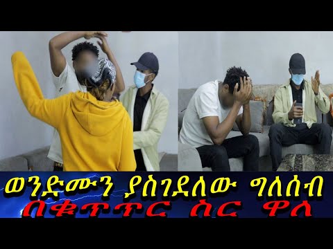 ከአቶ መሳይ ጋር በመተባበር ወንድሙን የሸጠው ባላሰበው መንገድ አጃችን ገባ...ኁሉም አንድ በአንድ ተያዙ።