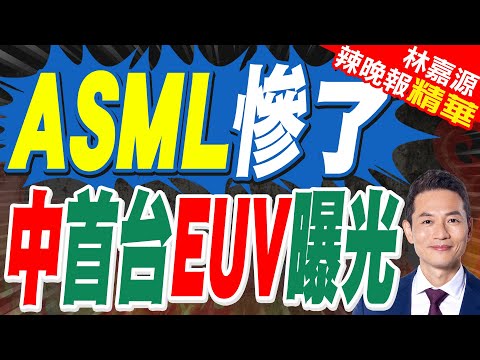 美國制裁失靈?中國首台EUV原型機現身 中國版「曼哈頓計畫」正改寫半導體競賽節奏｜ASML慘了 中首台EUV曝光｜蔡正元.介文汲.張延廷深度剖析?【林嘉源辣晚報】精華版 @中天新聞CtiNews