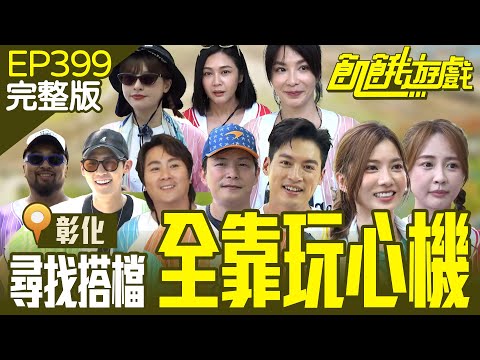 找搭檔還要玩心機！仁甫聰明反被聰明誤😝 美麗讓隊友又氣又好笑　彰化／李玉璽 美麗本人 王嫚萱 賴薇如 安苡愛／EP399_20240929【飢餓遊戲完整版】