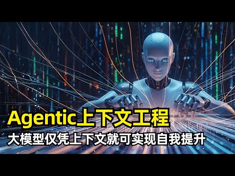【人工智能】Agentic上下文工程ACE | 让大模型通过上下文实现自我提升 | 上下文适配 | 简洁性偏差 | 上下文坍缩 | 生成器 | 反思器 | 整理器 | 增量更新 | 生长精炼