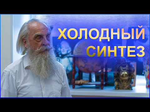 Холодный синтез. Интервью с В.Н. Зателепиным