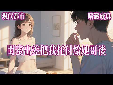 富婆闺蜜要去国外出差，临行前，她跟我打电话，号啕大哭。闺闺我舍不得你啊！我走了以后谁来照顾你？我正要说话，就听见那头传来略带嫌弃的低沉男声。什么龟这么金贵？#有声小说 #完结文 #言情