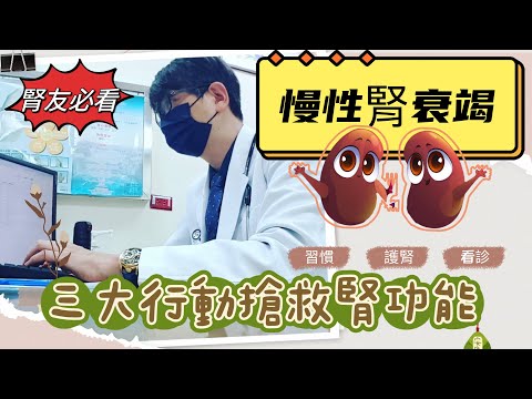 腎功能一直掉，掉到第四期超危險‼️行動產生改變，三大行動全力搶救腎功能#慢性腎衰竭 #慢性腎衰竭分五期 #腎絲球過濾率 #腎臟病#搶救腎功能#腎臟病飲食#洪永祥醫師