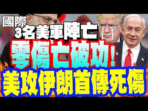 [Daily Must-Read] Zero Casualties Collapsed! US Attack on Iran Reports First Casualties, Fears a ...