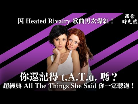 〈All The Things She Said〉為何再度爆紅？ 《Heated Rivalry》帶你認識 t.A.T.u. ！👩‍❤️‍💋‍👩｜西音時光機 EP15
