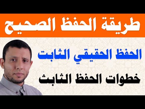 طريقة الحفظ الصحيحة وتثبيت الحفظ في الذاكرة الدائمة مثل الشناقطة حفظ بدون نسيان