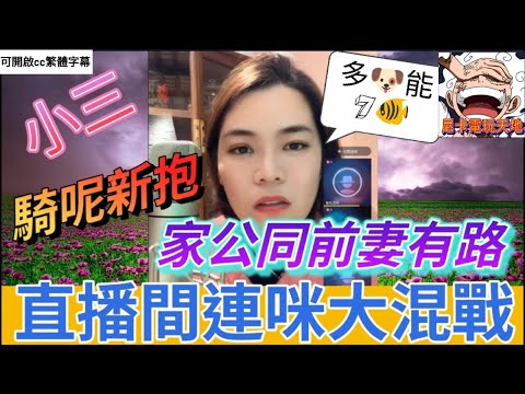 家公同前妻有路,騎呢新抱激戰前妻 #小元姐姐 #小元情感分享 #小圓感情分享 #廣東話