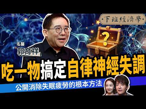 【健康】吃一物快速緩解「自律神經失調」！名醫曝：消除失眠疲勞！ft. 郭育祥｜下班經濟學648｜謝哲青、張珈瑄