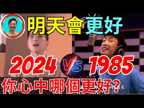 2025年不會更好了！《明天會更好》這首歌老版本更精彩！我們今天一起聊聊！