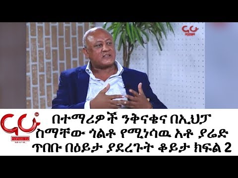 Eyeta - በተማሪዎች ንቅናቄና በኢህፓ ስማቸው ጎልቶ የሚነሳዉ አቶ ያሬድ ጥበቡ በዕይታ ያደረጉት ቆይታ ክፍል 2 - NAHOO TV