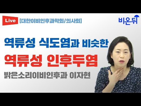 역류성 식도염과 비슷한 역류성 인후두염 (밝은소리이비인후과 이자현) [대한이비인후과학회/의사회]
