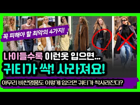 귀티나는사람은 절대입지 않는옷 4가지! 명품도 이렇게 입으면 귀티 싹사라짐! 요샌 명품필요❌이렇게 입으면 5배 귀티난다! 귀티를 결정하는 중요한것! 나이들수록 귀티나는사람 코디특징