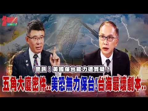 警訊！美國保台能力遭質疑？五角大廈密件..美恐無力保台!台海最壞劇本..