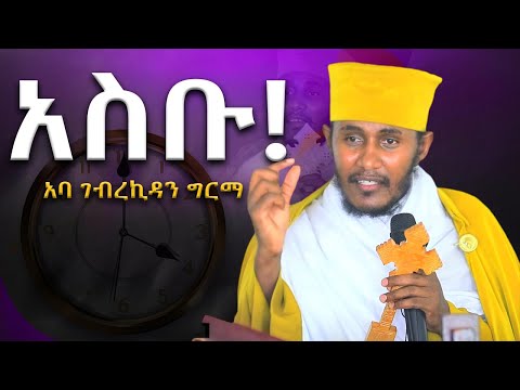 NEW | አስቡ | እፁብ ድንቅ ስብከት | በ መጋቤ ብሉይ ወሐዲስ አባ ገ/ኪዳን ግርማ - Aba g/kidan Girma አባ ገብረኪዳን ስብከት