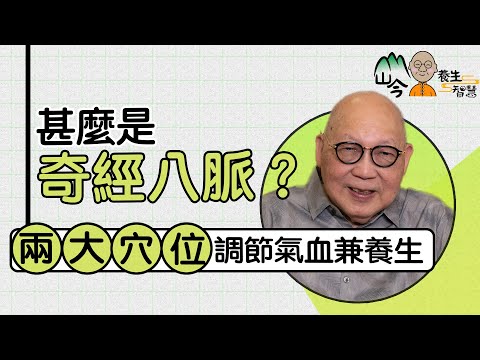 山今老人解構奇經八脈！和十二經絡有甚麼關係？任督二脈真的可以打通？多按兩大穴位，調節氣血兼養生| 山今養生智慧 | 健康好人生