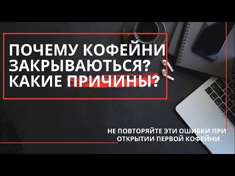 ВАЖНО! КАК НЕ ПРОГОРЕТЬ ПРИ ОТКРЫТИИ КОФЕЙНи