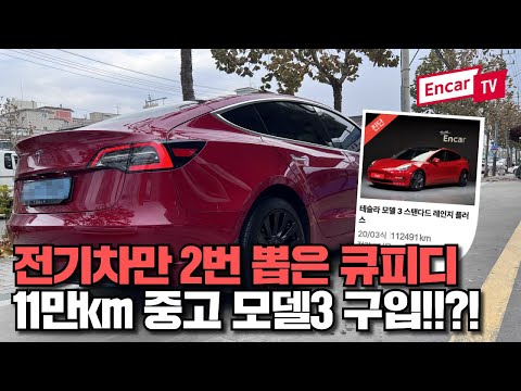 전기차만 벌써 2번 뽑은 큐피디 11만km 중고 모델3를 구매한 이유는?!_큐와주행주행