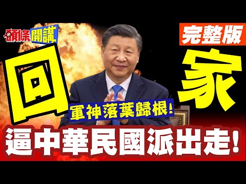 軍神落葉歸根!告誡台灣危機! | 大陸紀念台灣光復節!執政黨裝死!逼中華民國派出走!【頭條開講】完整版 @頭條開講HeadlinesTalk