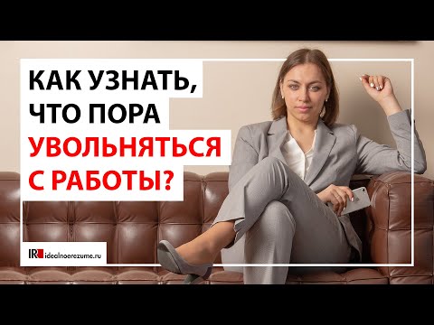 10 признаков, что пора увольняться | Как понять, что пора уходить из компании?