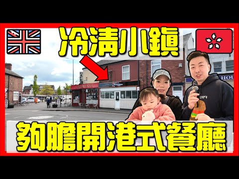 【🇬🇧英國試食】新開張‼️隱蔽小鎮港式餐廳🔥 價錢？味道？質素？