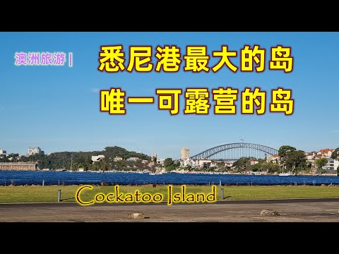 澳大利亚旅游 | 悉尼旅游 | 玩遍悉尼，悉尼港最大的岛，唯一可以露营的岛，鹦鹉岛（Cockatoo Island）世界遗产的岛，遥看悉尼海港大桥，故事遍地的岛